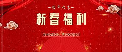 新春福利新年优惠活动公众号封面