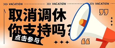 你是否支持取消调休公众号封面首图