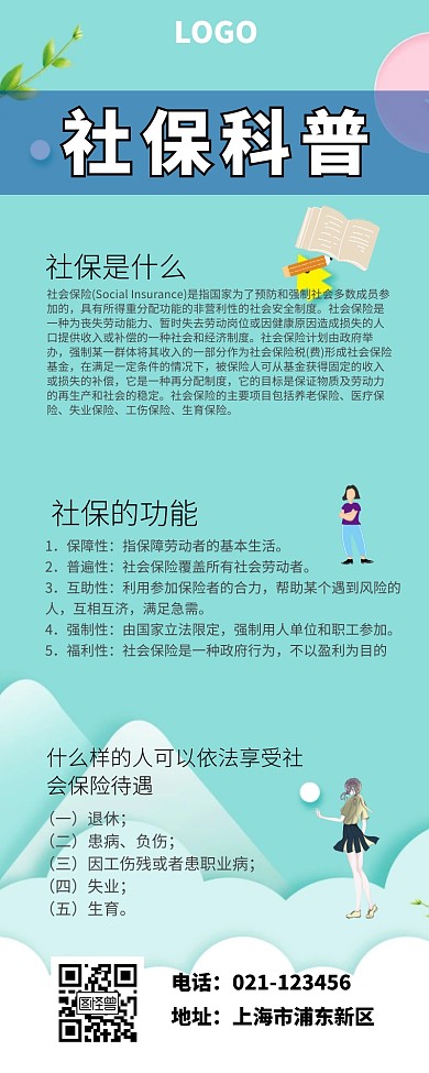 社保科普营销长图