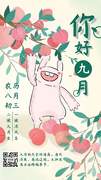   简约插画九月你好日签