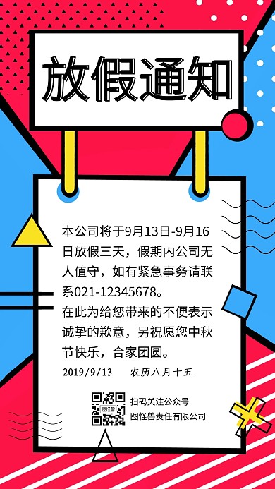 孟菲斯简约几何中秋放假通知