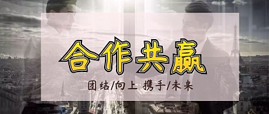 合作共赢公众号封面