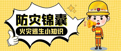 防灾锦囊黄色卡通简约公众号封面