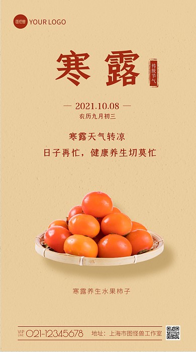 寒露养生简约风手机海报