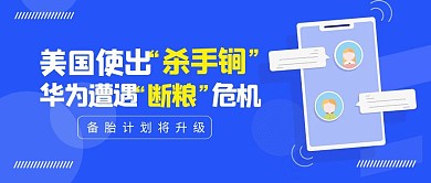 华为遭遇断粮危机新闻资讯公众号封面首图
