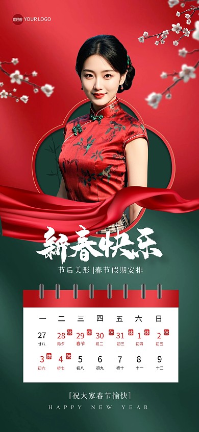 简约新春医美春节放假全屏海报