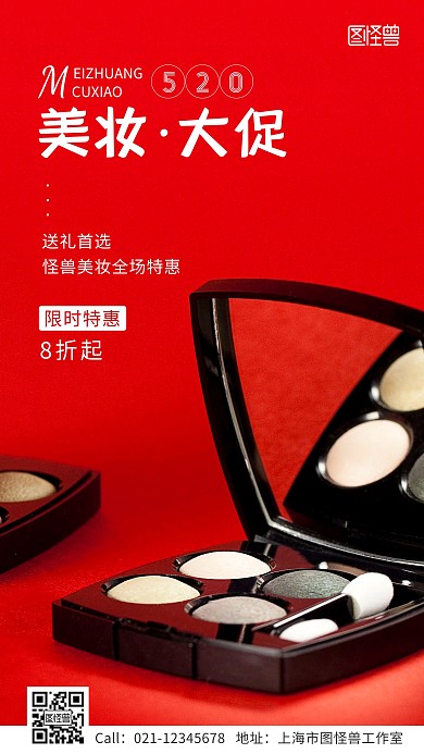 520美妆商品大促活动手机海报