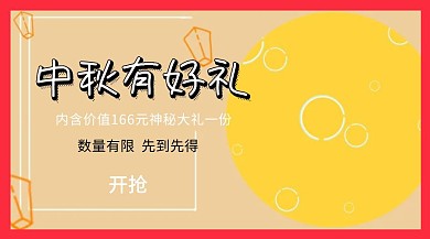 中秋有好礼公众号封面