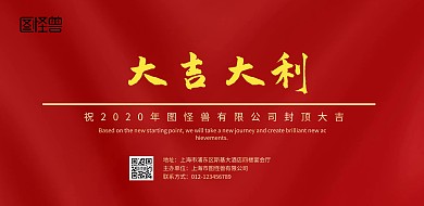 红色系封顶大吉海报