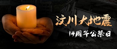 汶川地震14周年纪念公众号封面首图