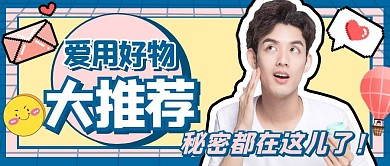好物分享种草推荐公众号封面首图