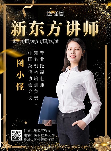 黑金新东方讲师个人宣传海报