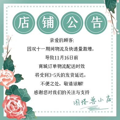 清新绿色文艺花朵双十一店铺物流公告主图