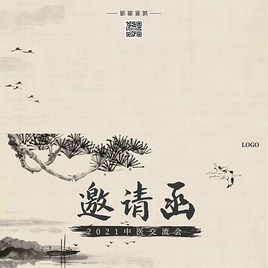 2021古风水墨中医交流会邀请函