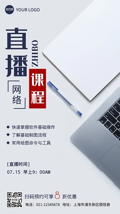 网络直播课程摄影图海报