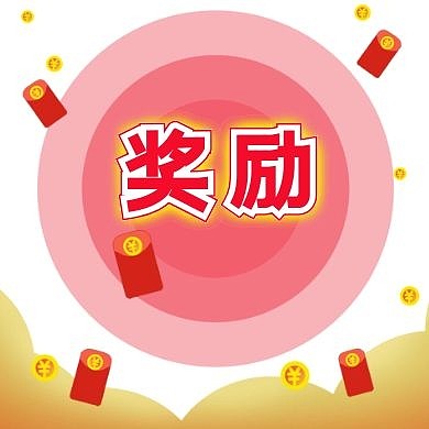 奖励红包公众号次图
