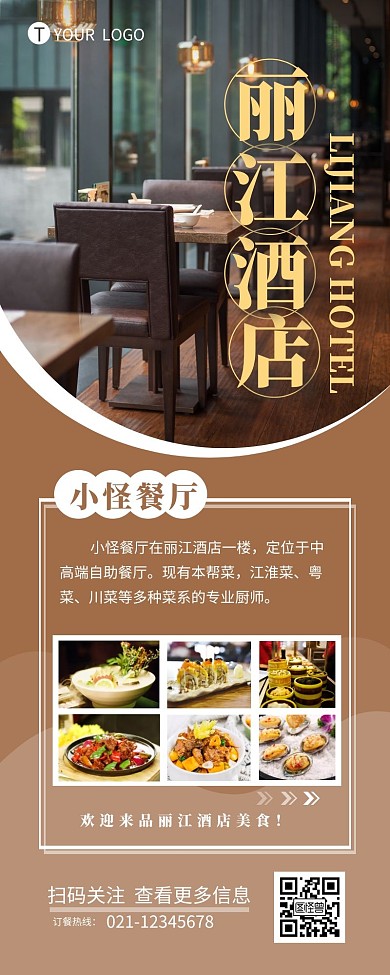 丽江酒店自助餐厅介绍宣传营销长图设计