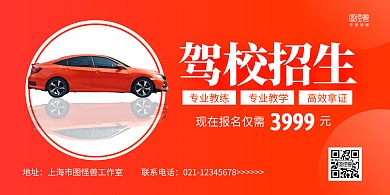橙色简约驾校招生宣传横版海报