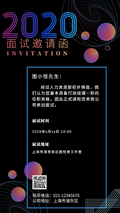 渐变风面试电子邀请函