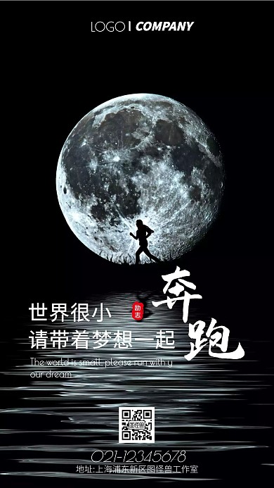 月亮摄影图奔跑励志手机海报