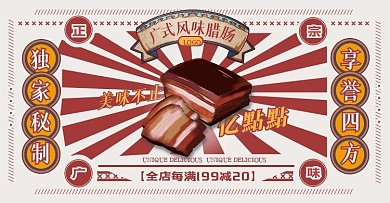香肠腊肉美食复古港风创意电商横版海报