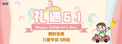 六一儿童节淘宝电商海报