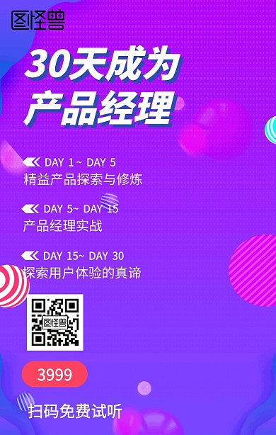 30天成为产品经理课程营销手机海报