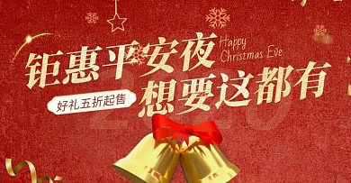 红色大气圣诞节平安夜通用促销宣传横版海报