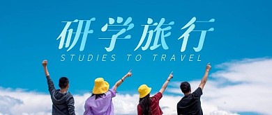 研学旅行简约清新摄影图公众号封面首图