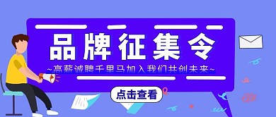 蓝紫色品牌征集令公众号封面首图