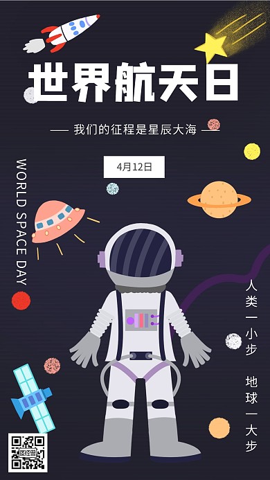 世界航天日宇航员手机海报