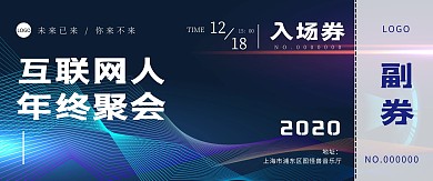 互联网科技晚会活动门票