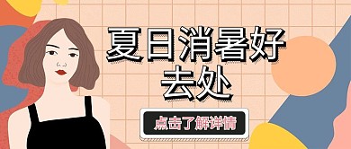 夏日消暑创意红包公众号封面图