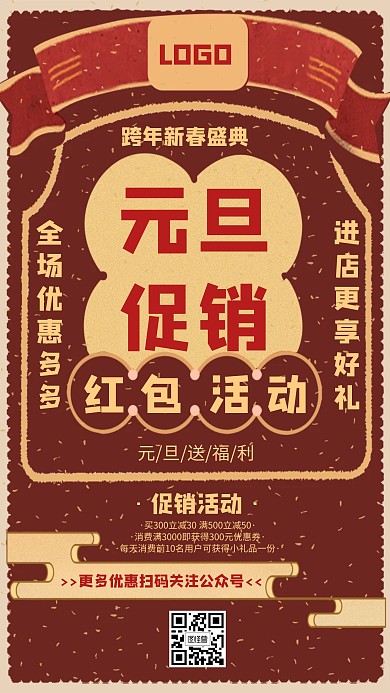 元旦促销优惠活动红色创意手机海报图怪兽