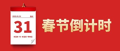 春节倒计时日历公众号封面首图