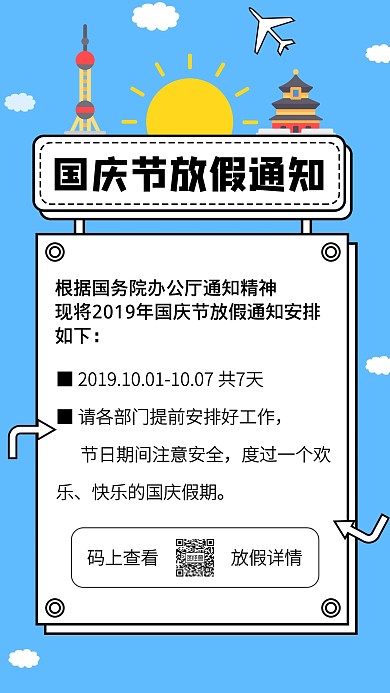 蓝色创意国庆节放假通知手机海报