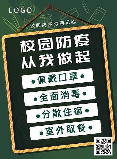 简约教室黑板学校防疫竖版海报
