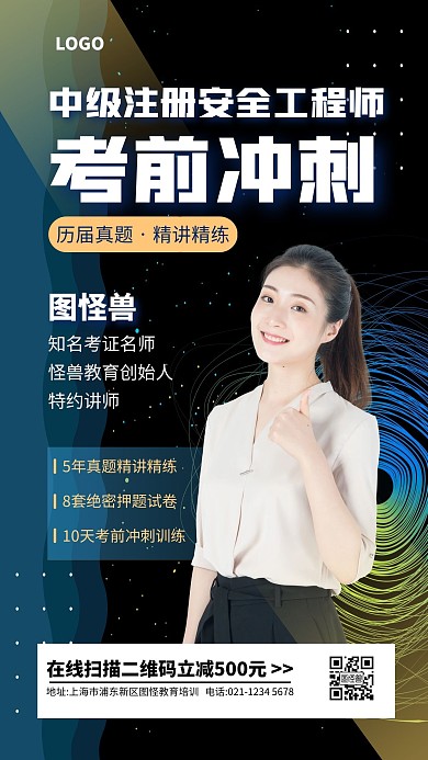 中级注册安全工程师培训手机海报