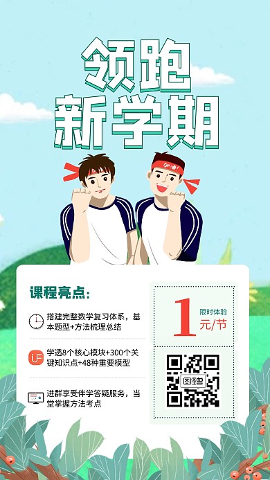 领跑新学期辅导课程限时体验班海报