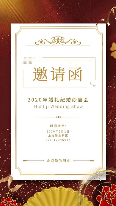 红色大气邀请函