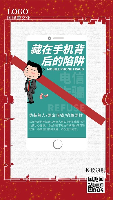 防骗防盗手机诈骗宣传简约卡通手机海报