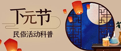 下元节民俗活动科普扁平公众号封面首图