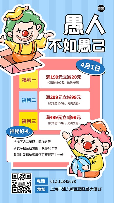 愚人节节日活动促销好礼产品海报