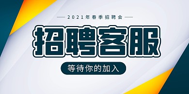 简约大气客服岗位春季招聘桌牌