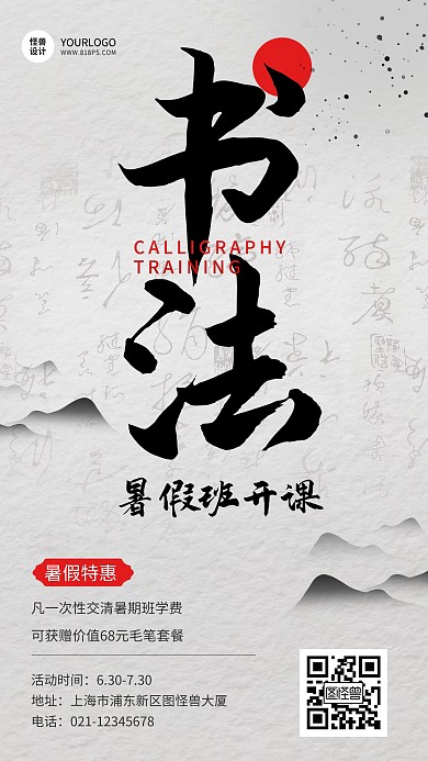 暑假书法培训班招生促销简约手机海报