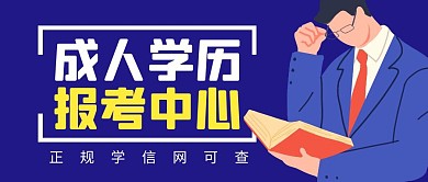 学历提升简约彩色营销红包公众号封面首图