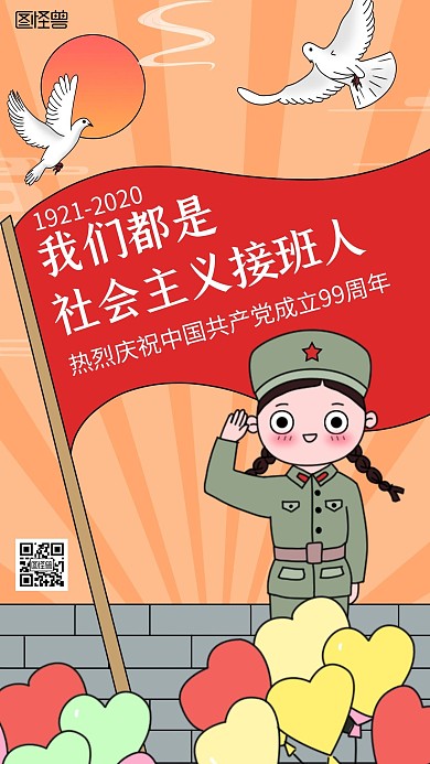建党节卡通手绘纪念手机海报