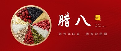 腊八节祝福红色公众号封面首图