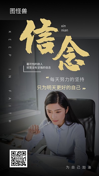 信念简单大气企业励志在线编辑手机海报	