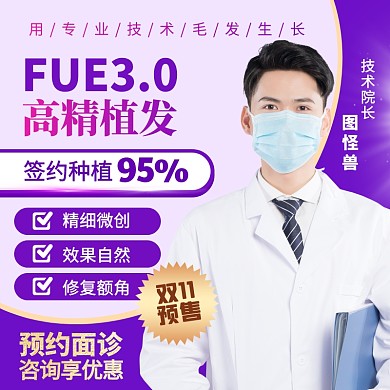 紫色简约风双十一预售植发活动主图直通车